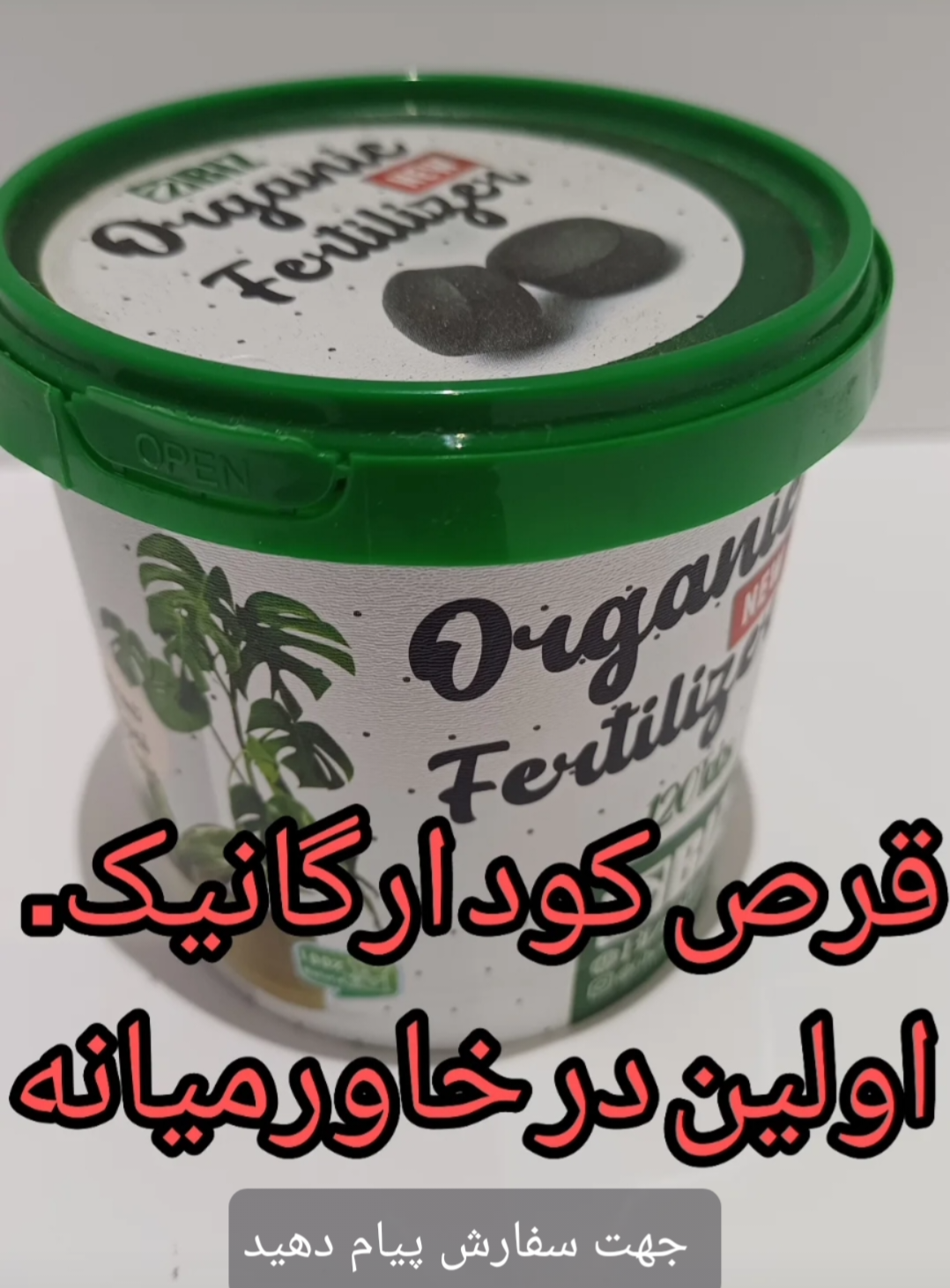 قرص کود ارگانیک